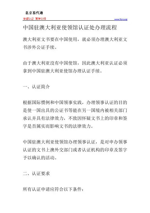 中国驻澳大利亚使领馆认证处办理流程
