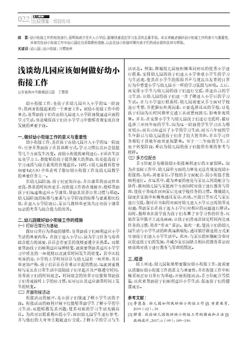 浅谈幼儿园应该如何做好幼小衔接工作