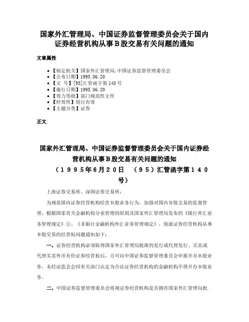国家外汇管理局、中国证券监督管理委员会关于国内证券经营机构从事Ｂ股交易有关问题的通知