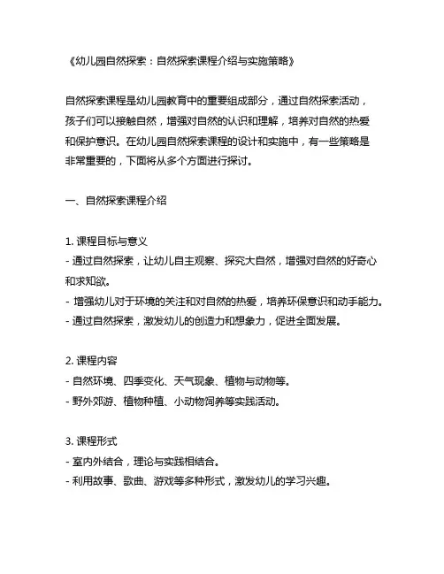 幼儿园自然探索：自然探索课程介绍与实施策略