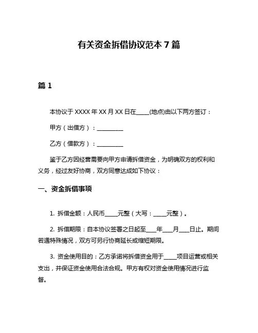 有关资金拆借协议范本7篇