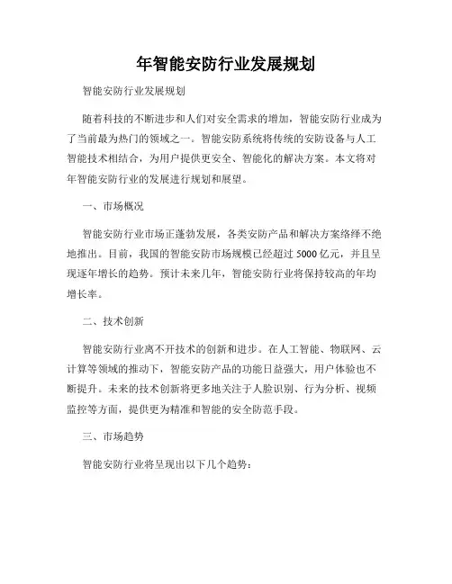 年智能安防行业发展规划