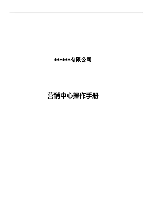 某公司营销中心组织架构图与岗位职责