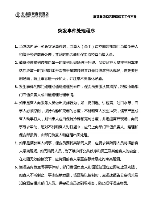 安保突发事件处理程序