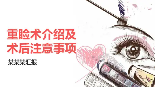 重睑术介绍及术后注意事项PPT课件