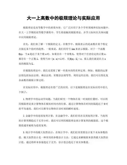 大一上高数中的极限理论与实际应用