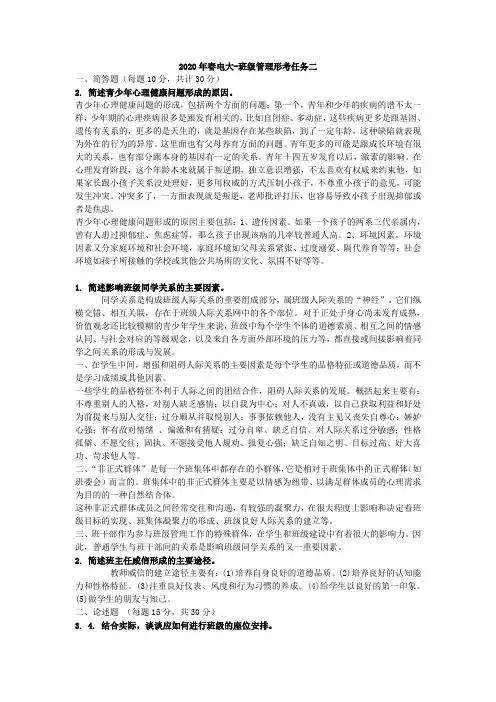 班级管理形考任务二及答案