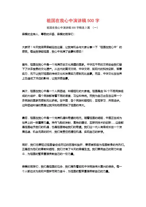 祖国在我心中演讲稿500字3篇