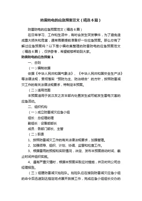 防雷防电的应急预案范文(精选6篇)