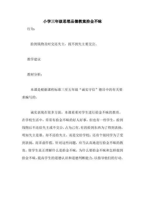 小学三年级思想品德教案拾金不昧