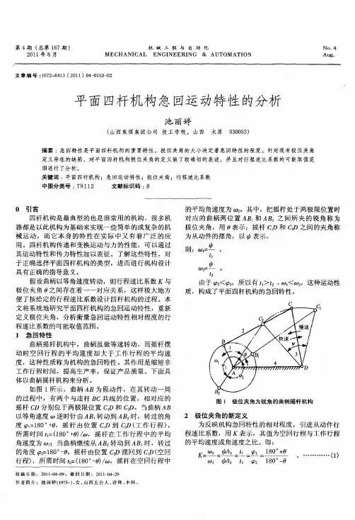 平面四杆机构急回运动特性的分析