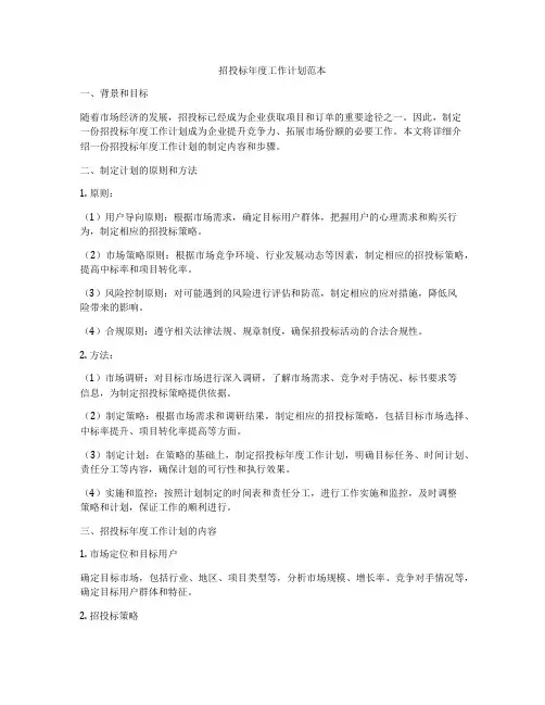 招投标年度工作计划范本