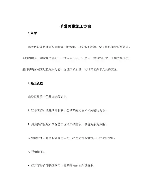 苯酚丙酮施工方案