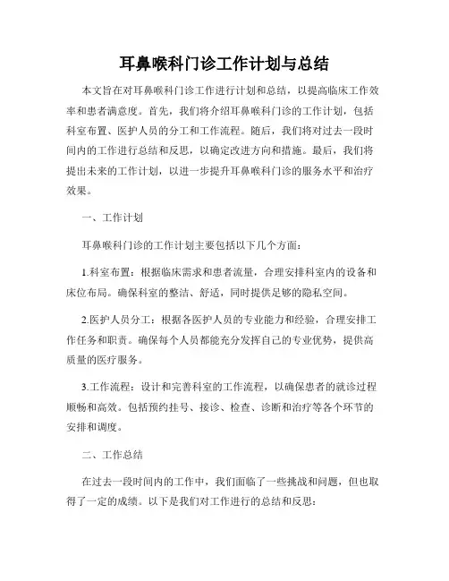 耳鼻喉科门诊工作计划与总结