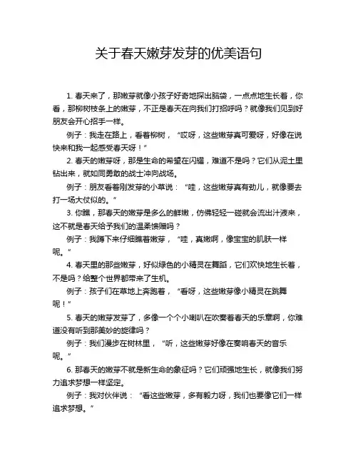 关于春天嫩芽发芽的优美语句