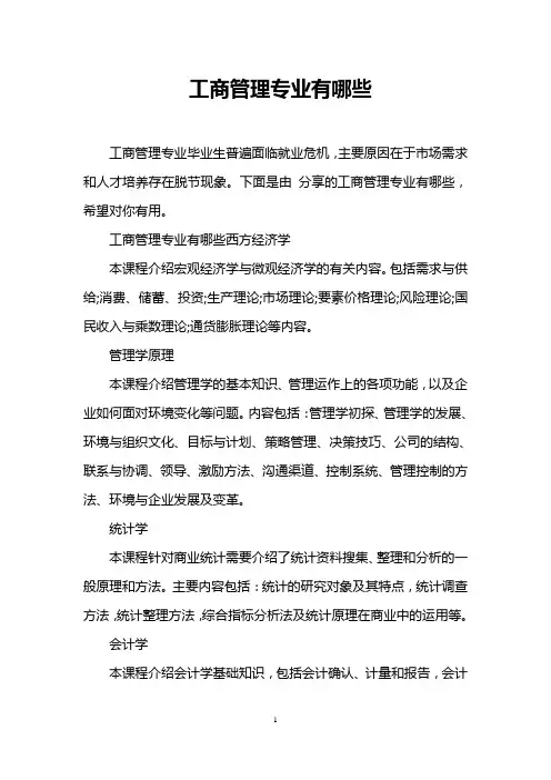 工商管理专业有哪些