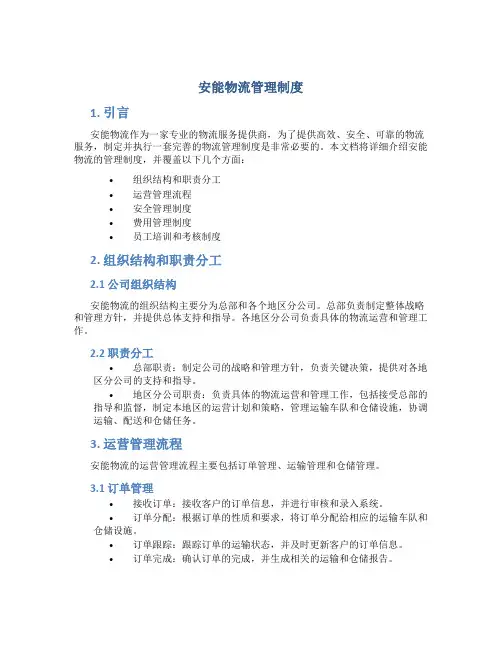 安能物流管理制度