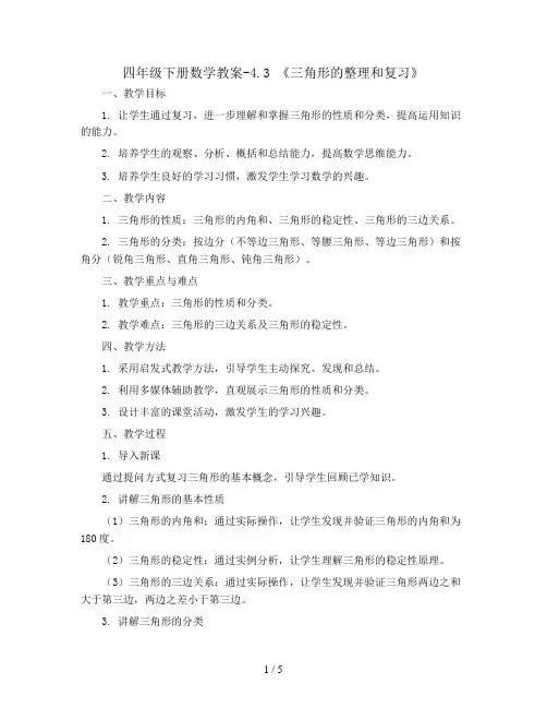 四年级下册数学教案-4.3 《三角形的整理和复习》  ︳西师大版  