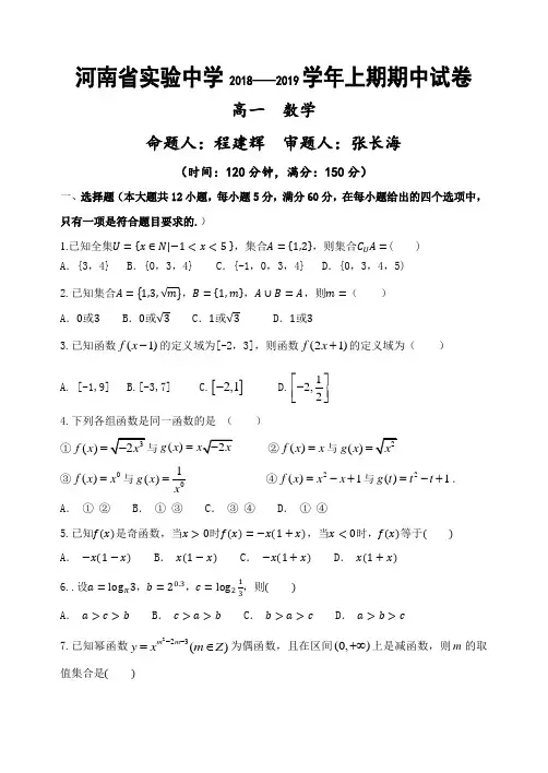河南省实验中学2018-2019学年高一上学期期中考试 数学 Word版含答案