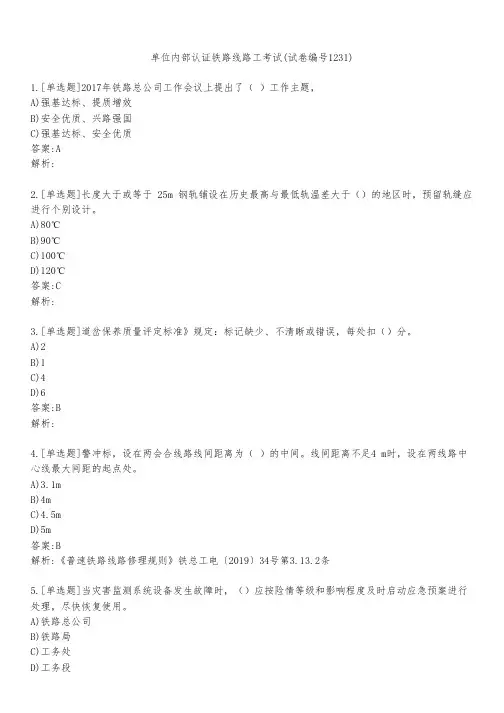 单位内部认证铁路线路工考试(试卷编号1231)