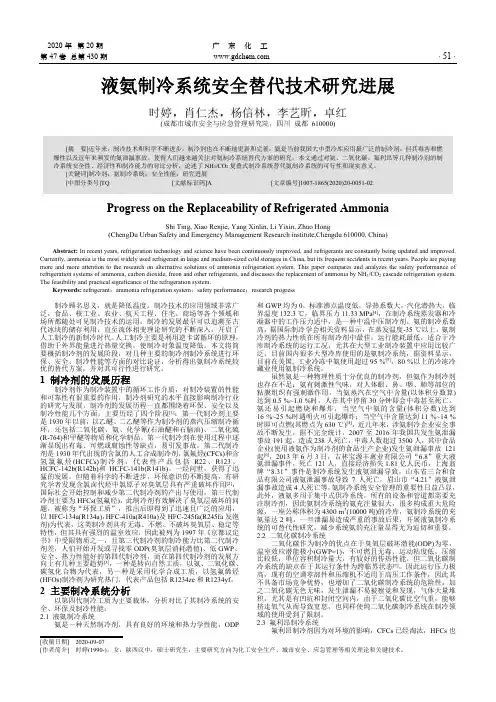 液氨制冷系统安全替代技术研究进展