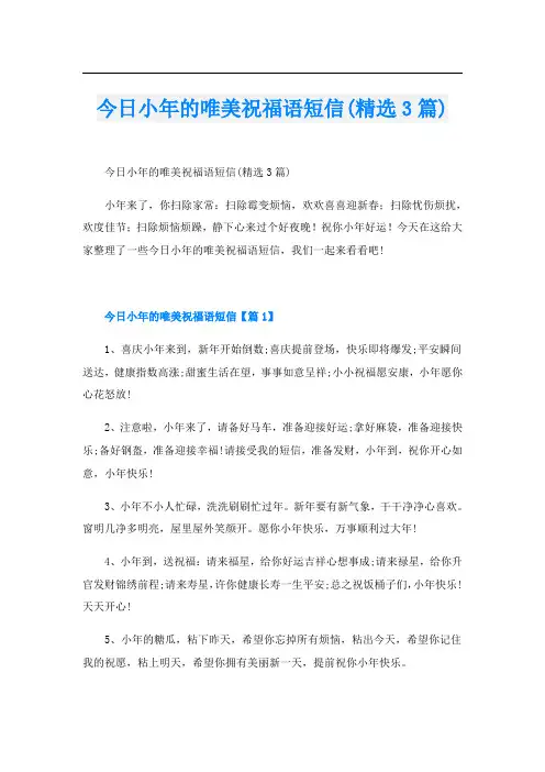今日小年的唯美祝福语短信(精选3篇)