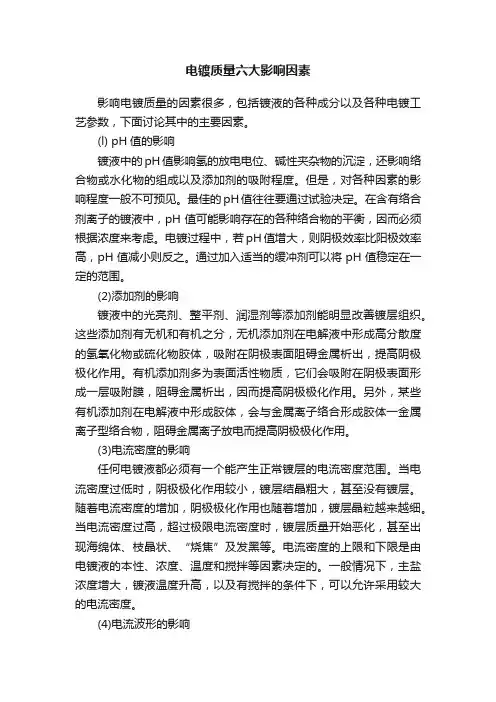 电镀质量六大影响因素