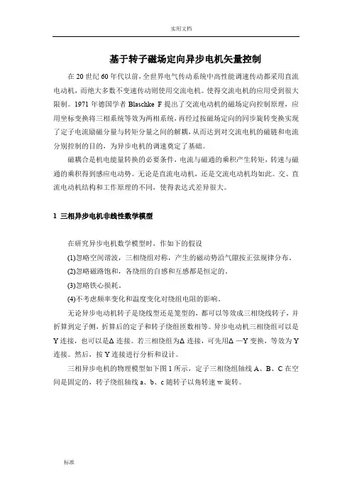 基于某转子磁场定向异步电机矢量控制-电机及其系统分析报告与仿真
