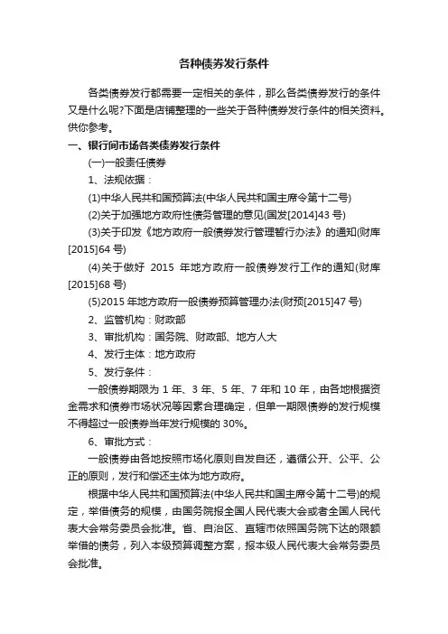 各种债券发行条件