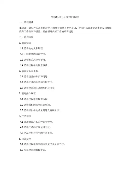 消毒供应中心岗位培训计划