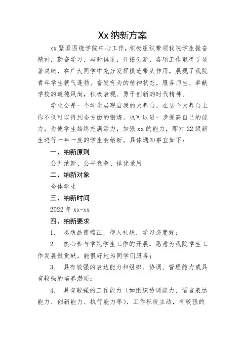 学生会纳新方案