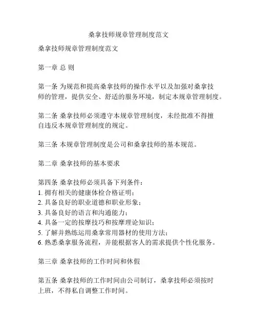 桑拿技师规章管理制度范文