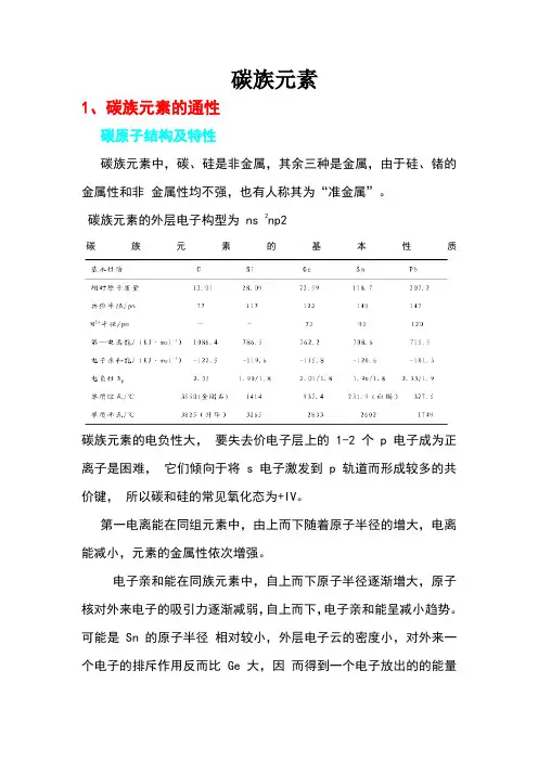 碳族元素性质