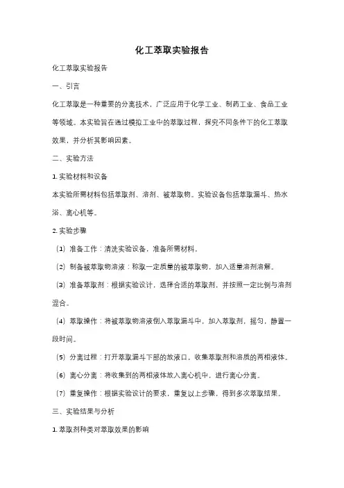 化工萃取实验报告