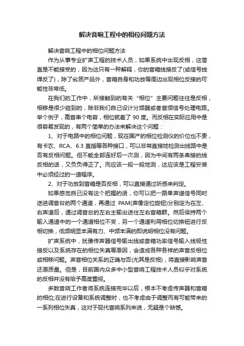 解决音响工程中的相位问题方法