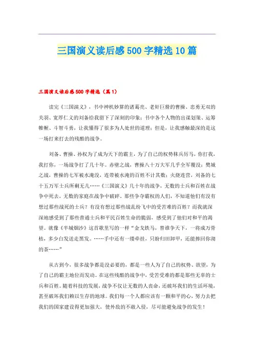 三国演义读后感500字精选10篇