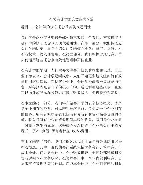 有关会计学的论文范文7篇