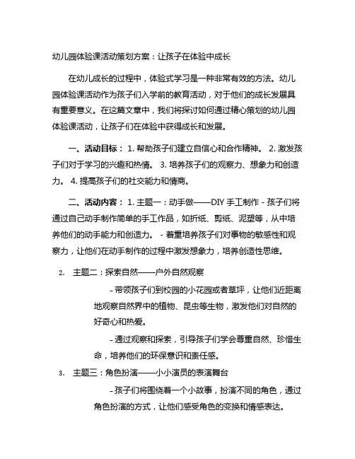 幼儿园体验课活动策划方案：让孩子在体验中成长