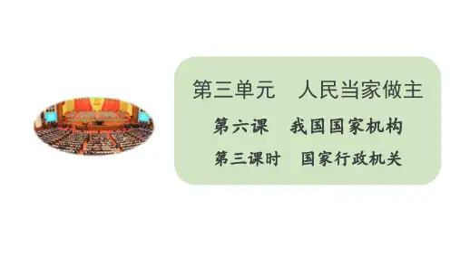 人教部编版八年级道德与法治下册课件6.3国家行政机关(共21张PPT)