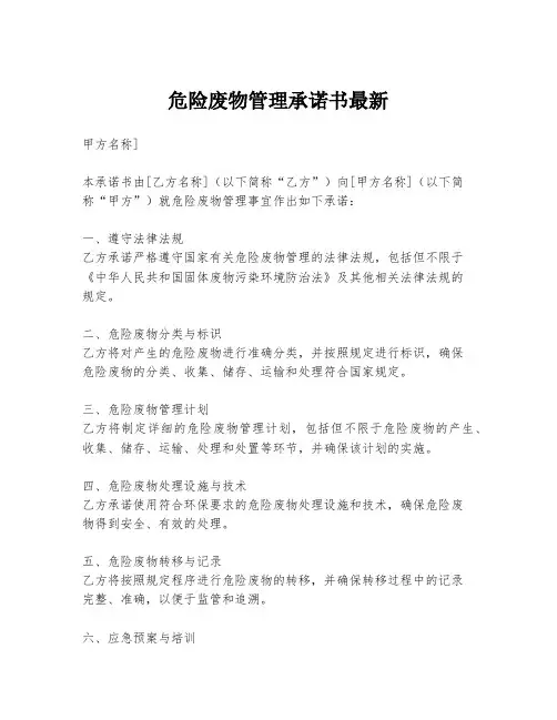 危险废物管理承诺书最新