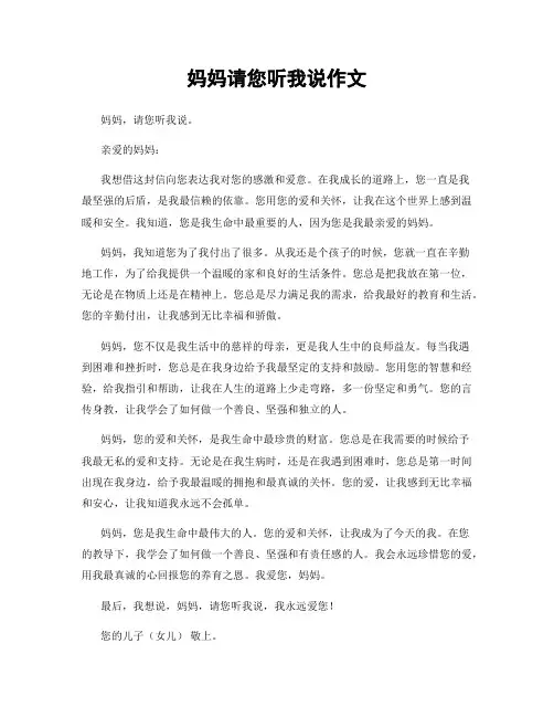 妈妈请您听我说作文