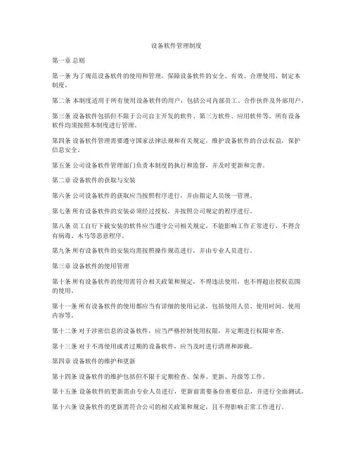 设备软件管理制度