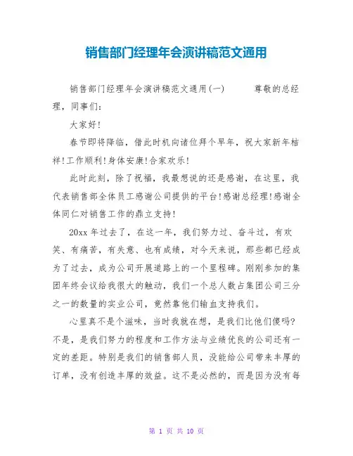 销售部门经理年会演讲稿范文通用