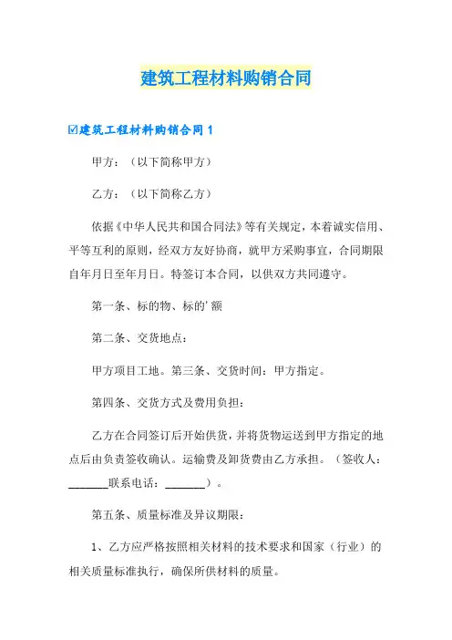 建筑工程材料购销合同【模板】