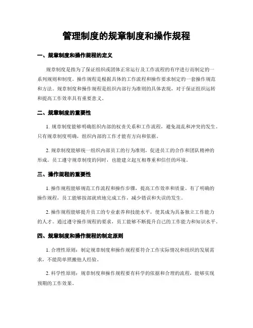 管理制度的规章制度和操作规程