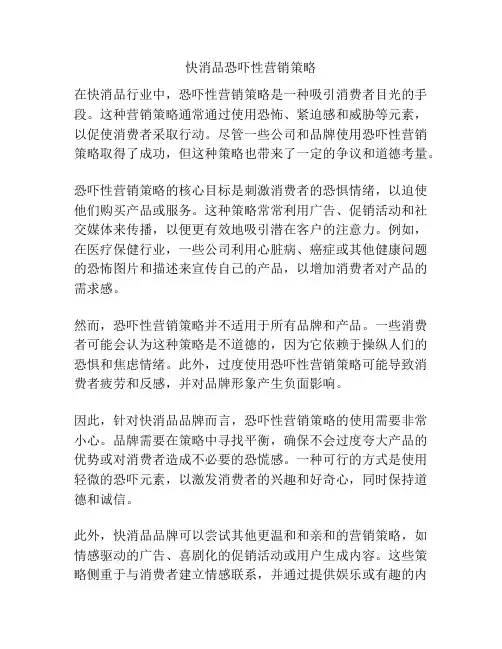 快消品恐吓性营销策略