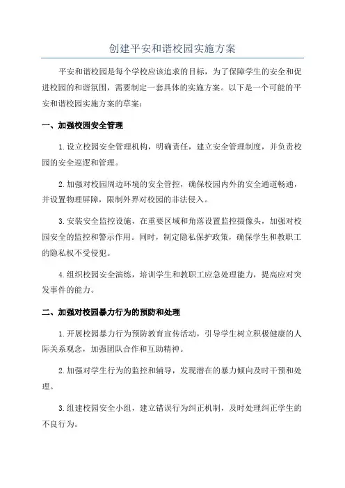 创建平安和谐校园实施方案