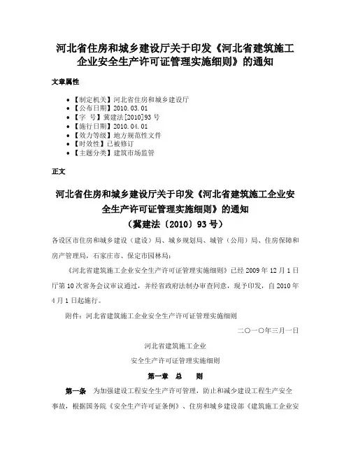 河北省住房和城乡建设厅关于印发《河北省建筑施工企业安全生产许可证管理实施细则》的通知