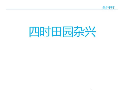 《四时田园杂兴》PPT(完美版)课件