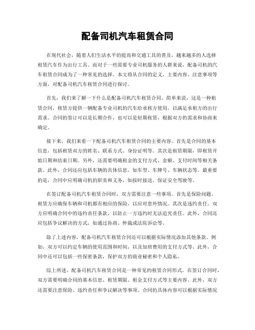 配备司机汽车租赁合同